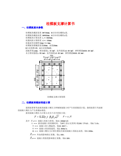 大断面柱模板计算700X900--3600