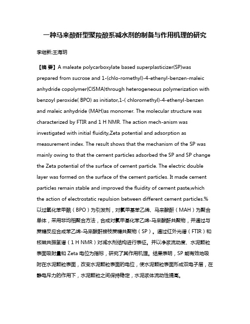 一种马来酸酐型聚羧酸系减水剂的制备与作用机理的研究