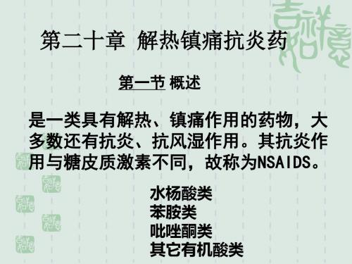 解热镇痛抗炎药