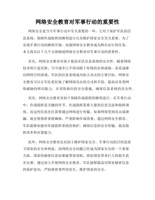 网络安全教育对军事行动的重要性