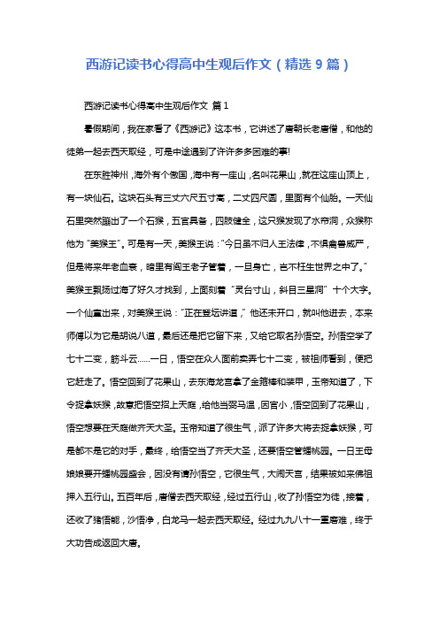 西游记读书心得高中生观后作文(精选9篇)