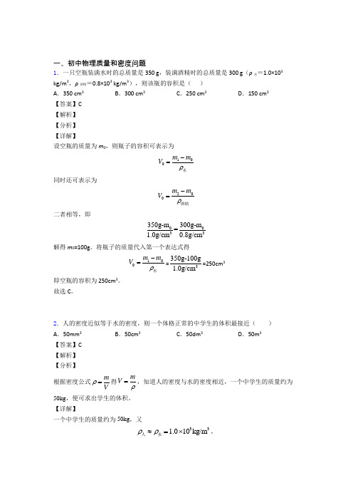 中考物理复习质量和密度问题专项综合练附详细答案