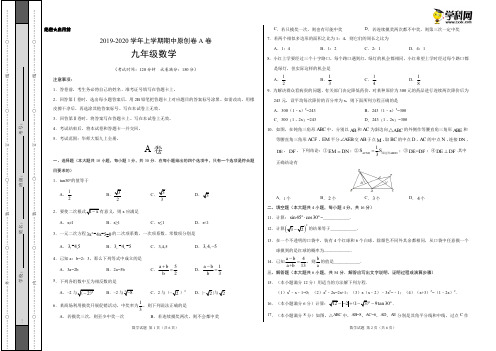 2019-2020学年九年级数学上学期期中原创卷A卷(四川)(考试版)【测试范围：华师大版九上全册】