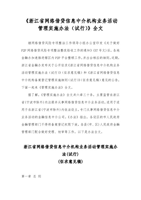 《浙江省网络借贷信息中介机构业务活动管理实施办法(试行