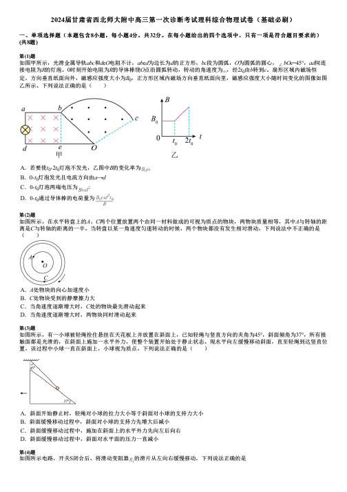 2024届甘肃省西北师大附中高三第一次诊断考试理科综合物理试卷(基础必刷)