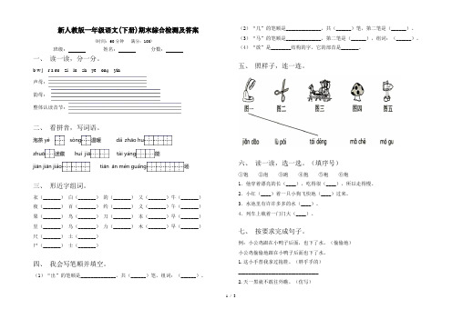 新人教版一年级语文(下册)期末综合检测及答案