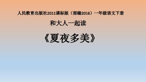 一年级下册语文课件语文园地六和大人一起读 人教部编版(共28张PPT)