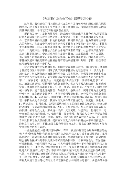 《突发事件及自救互救》课程学习心得