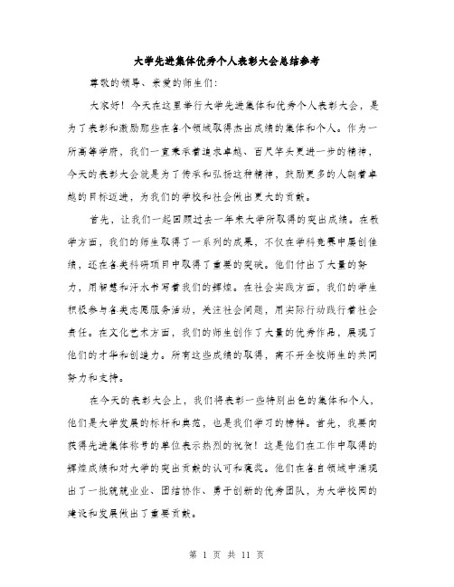 大学先进集体优秀个人表彰大会总结参考（五篇）