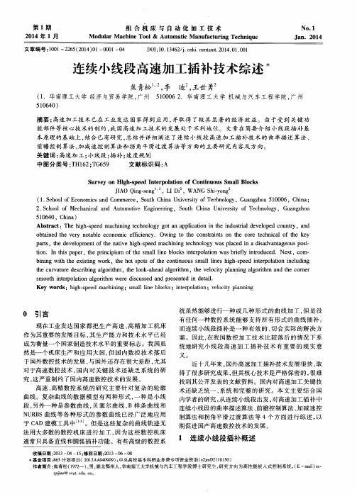 连续小线段高速加工插补技术综述