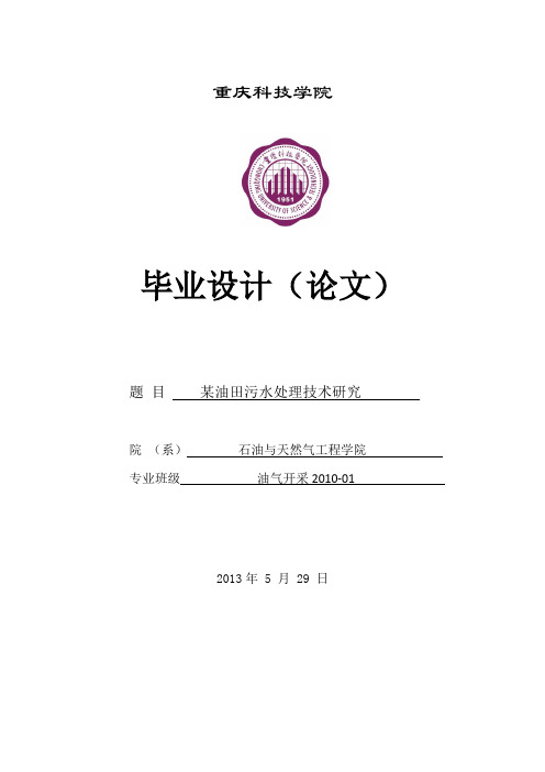 油田污水处理技术研究及方案设计——毕业设计(论文)  精品