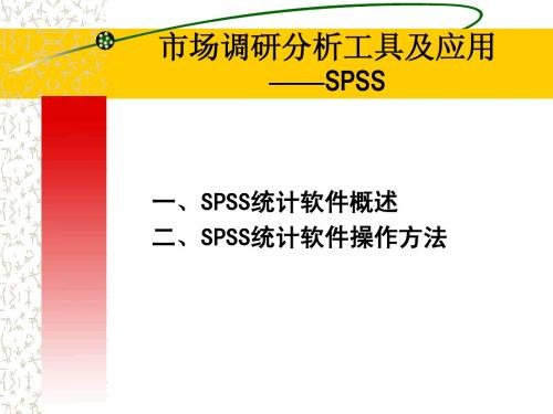 SPSS简介