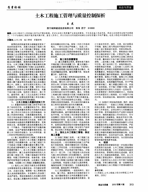 土木工程施工管理与质量控制探析