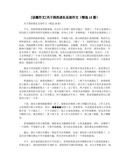 [话题作文]关于我的成长足迹作文(精选10篇)