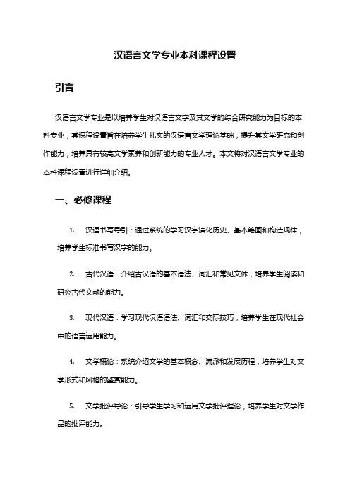 汉语言文学专业本科课程设置