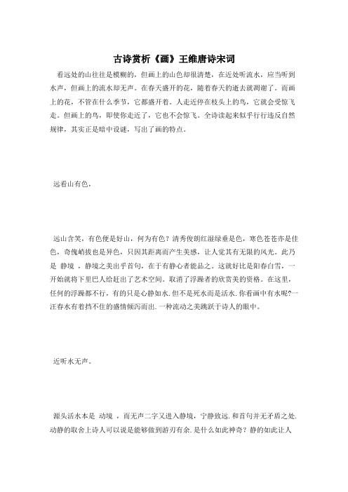 古诗赏析《画》王维唐诗宋词