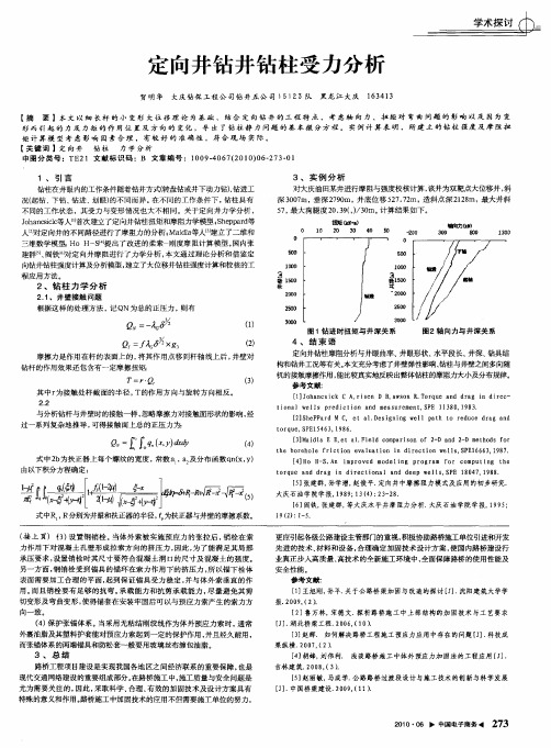 定向井钻井钻柱受力分析