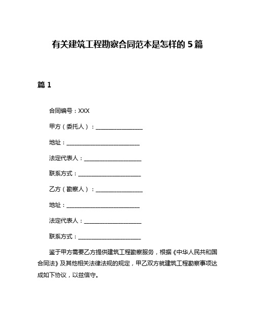 有关建筑工程勘察合同范本是怎样的5篇