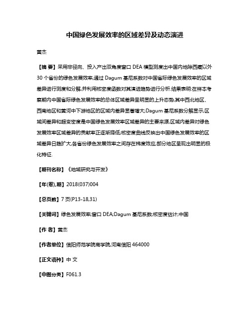 中国绿色发展效率的区域差异及动态演进