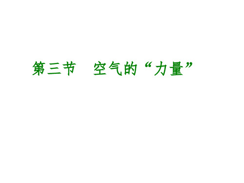 八年级物理全册 第8章 压强 第3节 空气的“力量”复习课件 (新版)沪科版