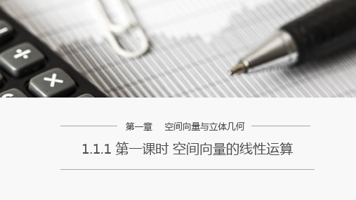 原创1：1.1.1 第一课时 空间向量的线性运算