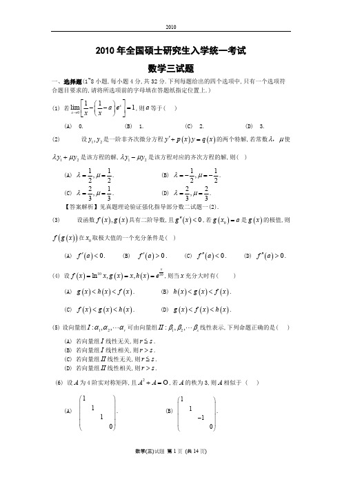 2010年考研数学三真题及答案解析