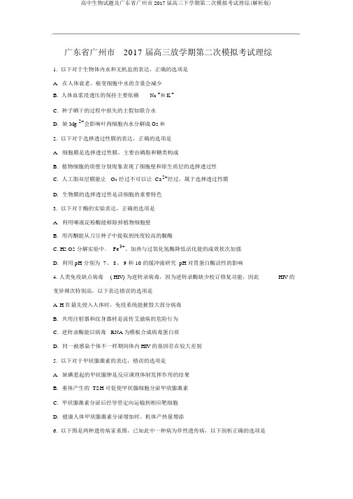 高中生物试题及广东省广州市2017届高三下学期第二次模拟考试理综(解析版)