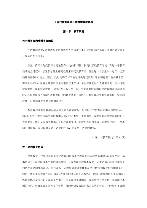 《现代教育原理》教与学参考资料