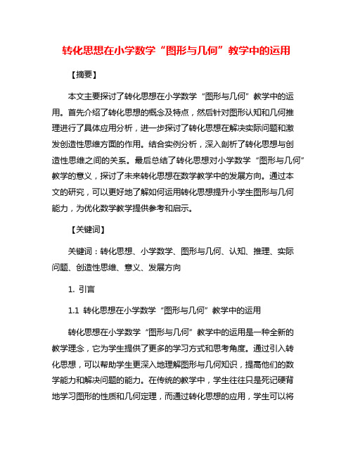 转化思想在小学数学“图形与几何”教学中的运用