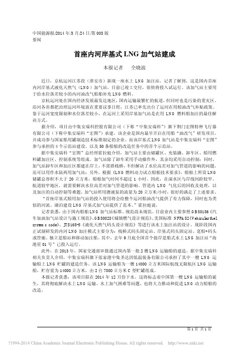 首座内河岸基式LNG加气站建成_仝晓波