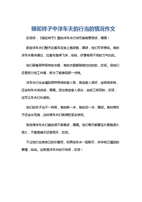 骆驼祥子中洋车夫的行当的情况作文