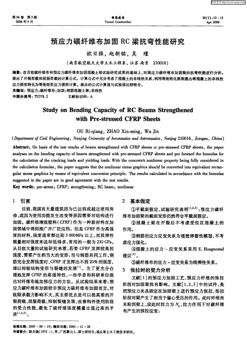 预应力碳纤维布加固RC梁抗弯性能研究