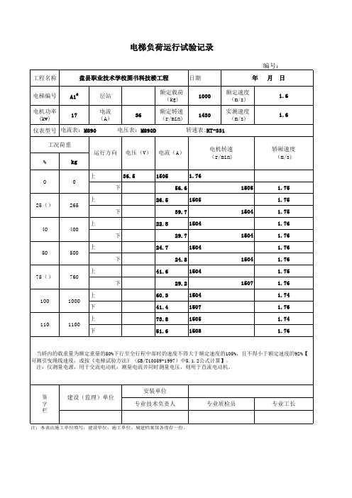 电梯负荷运行试验记录
