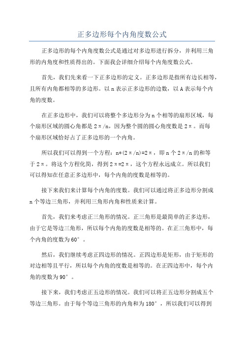 正多边形每个内角度数公式