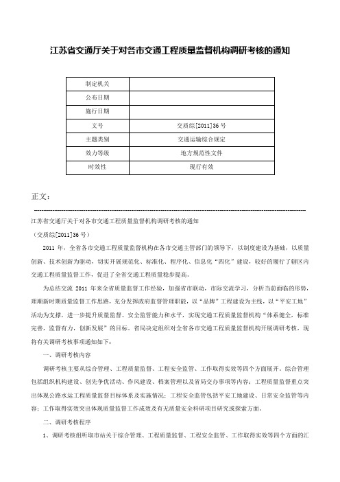 江苏省交通厅关于对各市交通工程质量监督机构调研考核的通知-交质综[2011]36号