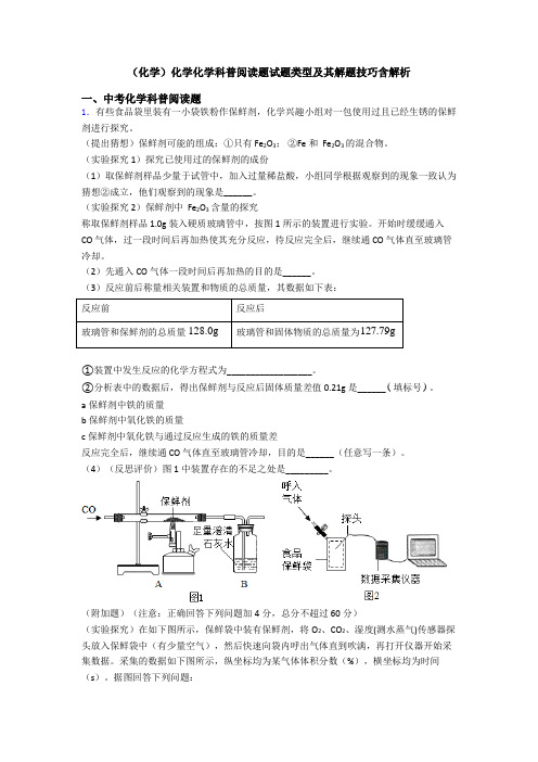 (化学)化学化学科普阅读题试题类型及其解题技巧含解析