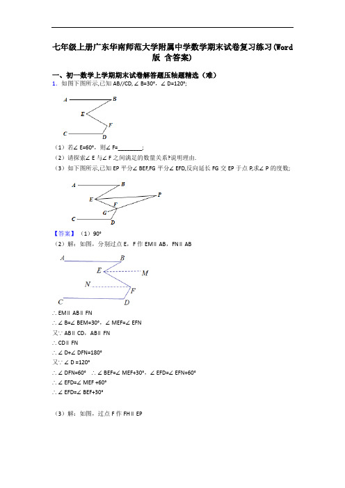 七年级上册广东华南师范大学附属中学数学期末试卷复习练习(Word版 含答案)