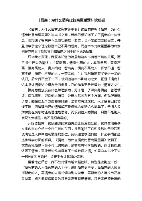 《情商：为什么情商比智商更重要》读后感