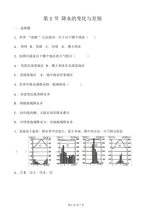 商务星球版七年级上册地理第四章第3节降水的变化与差异同步测试题