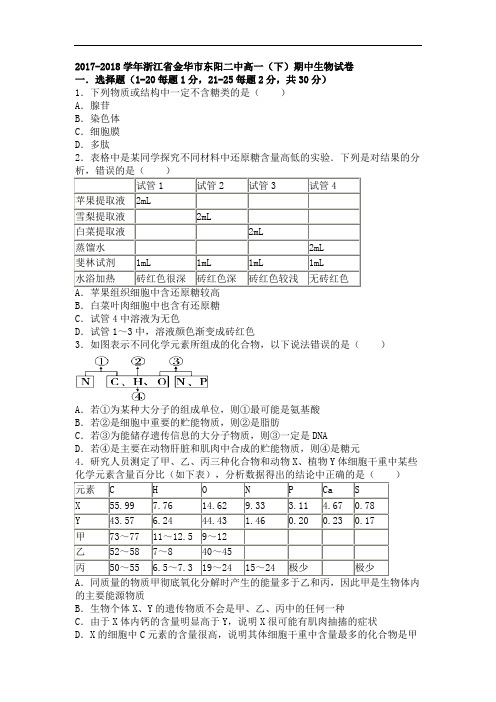 浙江省金华市东阳二中2017-2018学年高一下学期期中生物试卷 Word版含解析