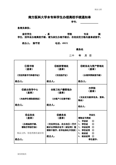 南方医科大学本专科学生办理离校手续通知单