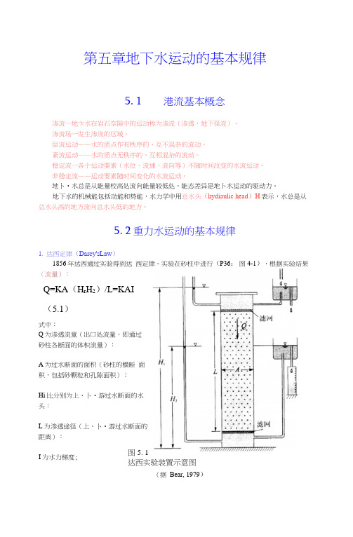 5第五章地下水运动的基本规律