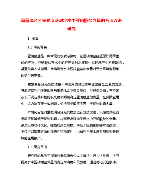 重氮偶合分光光度法测定水中亚硝酸盐含量的方法改进研究