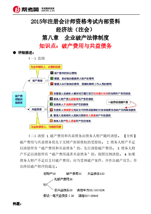 第八章 企业破产法律制度-破产费用与共益债务