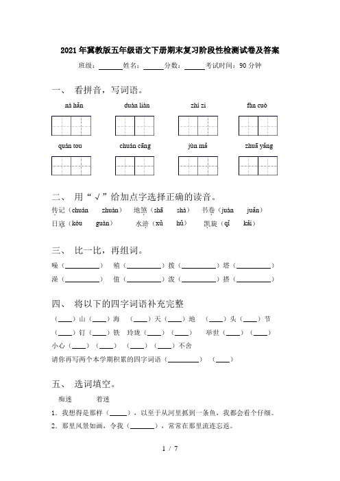2021年冀教版五年级语文下册期末复习阶段性检测试卷及答案