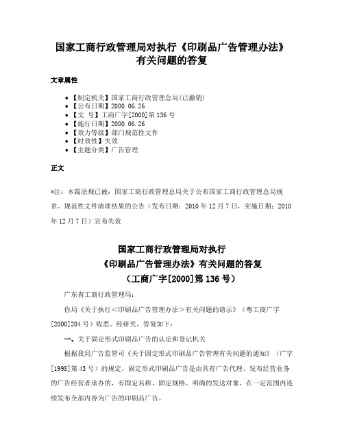 国家工商行政管理局对执行《印刷品广告管理办法》有关问题的答复