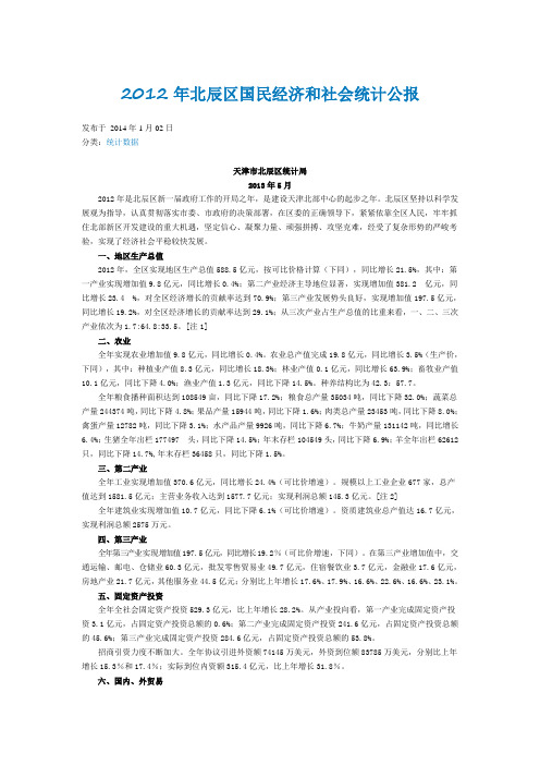 OK北辰区2012年国民经济和社会统计公报