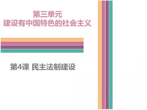 (新)中图版八年级历史下册3.4 民主法制建设 (共30张PPT)