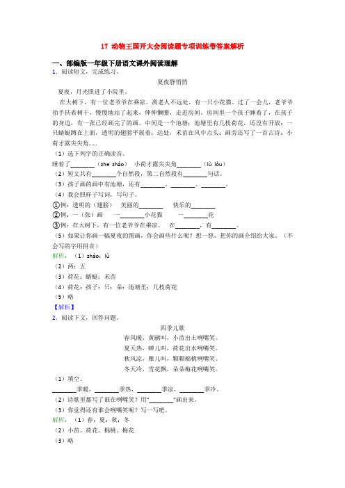 17 动物王国开大会阅读题专项训练带答案解析