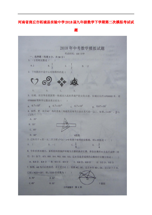 河南省商丘市柘城县实验中学九年级数学下学期第二次模拟考试试题(扫描版)